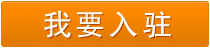 我要入駐