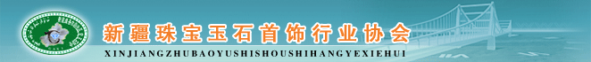 新疆珠寶玉石首飾行業(yè)協(xié)會