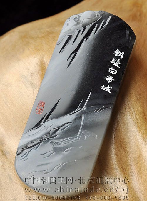 墨玉子料牌-朝發(fā)白帝城