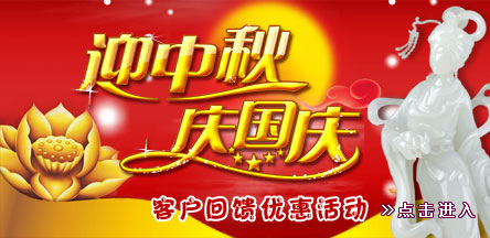 迎中秋 慶國慶 客戶回饋優惠銷售活動