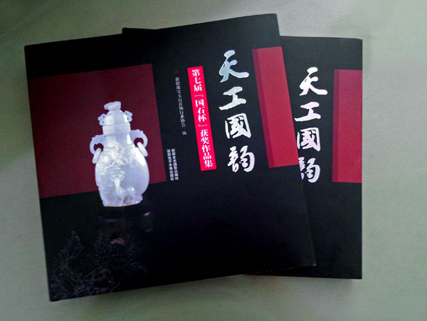 《天工國韻》第七屆“國石杯”獲獎作品集 《天工國韻》第七屆“國石杯”獲獎作品集