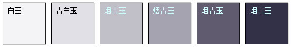 煙青玉顏色變化系列樣品 煙青玉顏色變化系列樣品