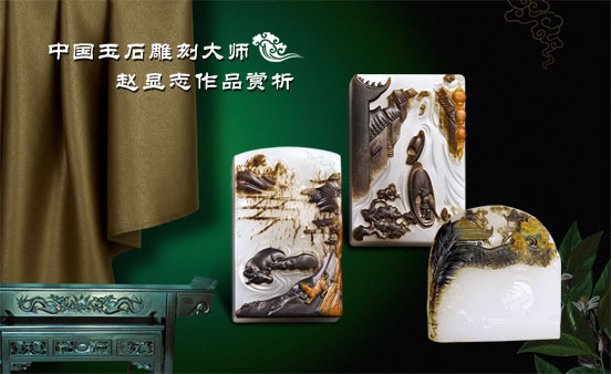 中國玉石雕刻大師趙顯志玉雕作品鑒賞