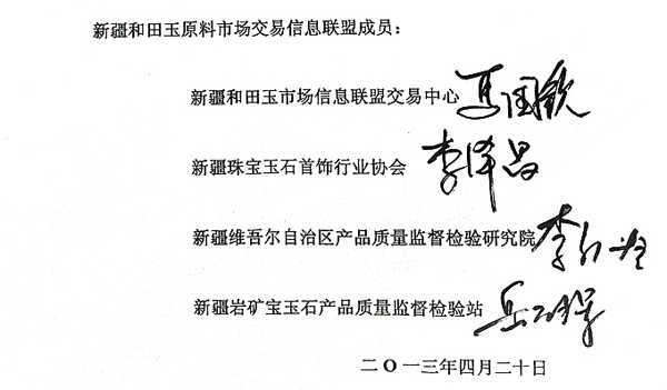 新疆和田玉原料市場(chǎng)交易信息聯(lián)盟成員單位負(fù)責(zé)人簽字圖