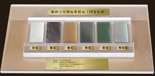和田玉實物標準樣品