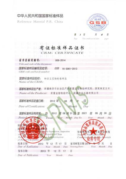 和田玉實物標準樣品證書