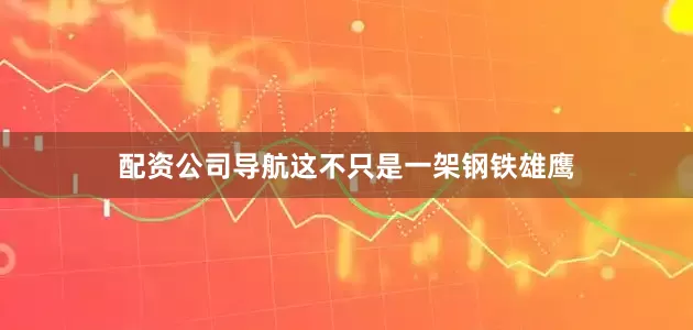 配资公司导航这不只是一架钢铁雄鹰