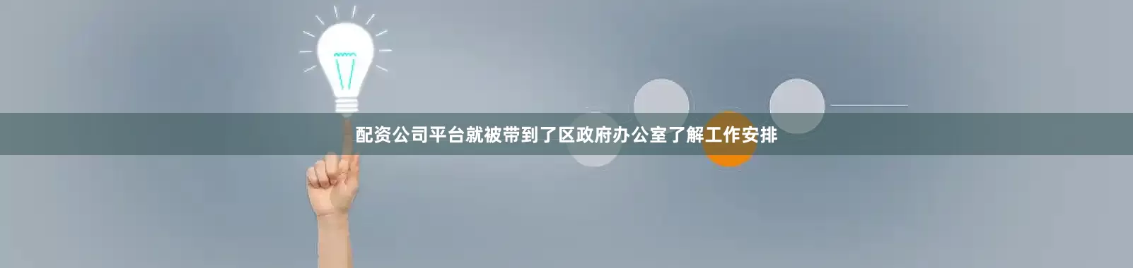 配资公司平台就被带到了区政府办公室了解工作安排
