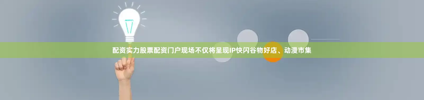 配资实力股票配资门户现场不仅将呈现IP快闪谷物好店、动漫市集