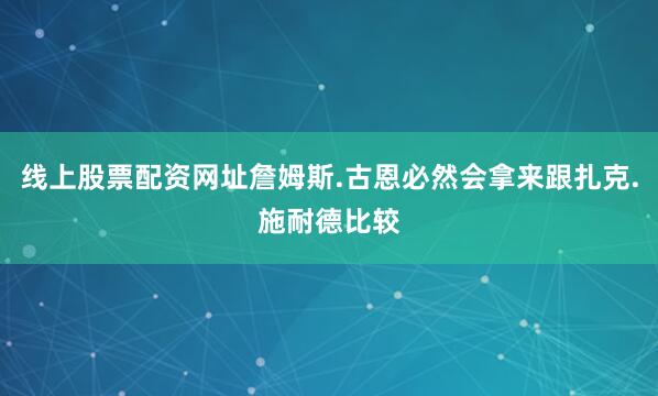 线上股票配资网址詹姆斯.古恩必然会拿来跟扎克.施耐德比较